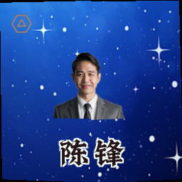 陈锋