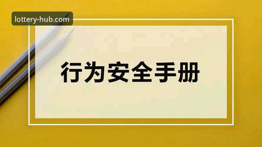 天天娱乐平台安全无忧实用指南：深度解析购彩体验优化策略