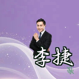 李捷