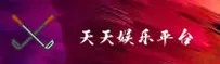 天天娱乐(TTDL)官方网站 - 极速登录购彩